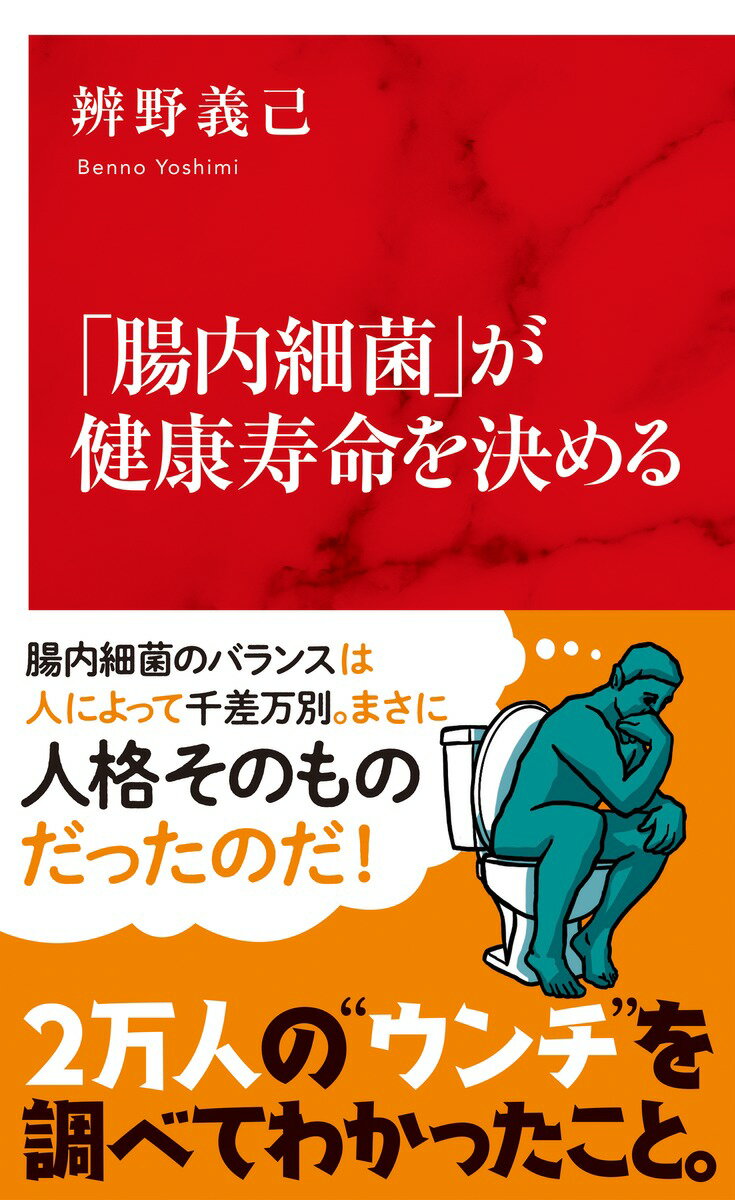 腸内細菌の研究ではウンチの入手と分析が欠かせない。およそ半世紀にわたってウンチと格闘し続けてきた著者の研究人生は、まさにウンチと一心同体！？そんな著者の研究秘話とともに、腸内細菌に関する最新知識を解説。腸内細菌がいかに健康・美容と深く関わっているのか、理想のウンチの作り方から研究の最前線まで、楽しみながら健康知識をウンと高められるオモシロウンチエッセイ！