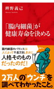 「腸内細菌」が健康寿命を決める