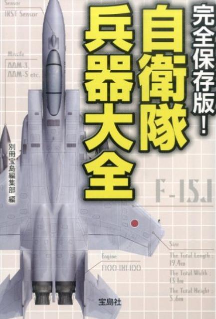 自衛隊兵器大全