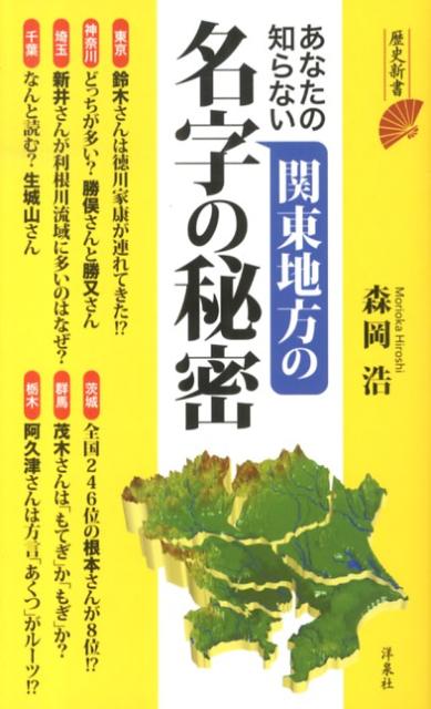 あなたの知らない関東地方の名字の秘密