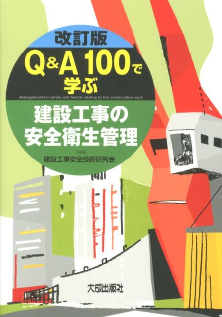 Q＆A　100で学ぶ建設工事の安全衛生管理改訂版