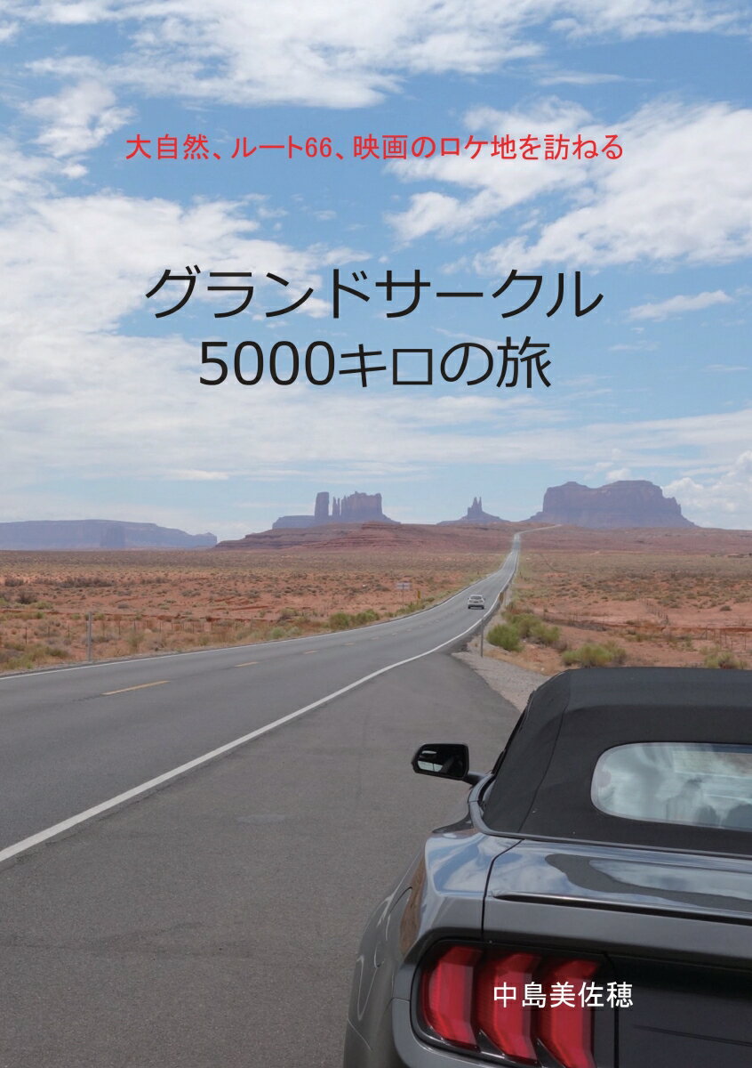 【POD】グランドサークル5000キロの旅