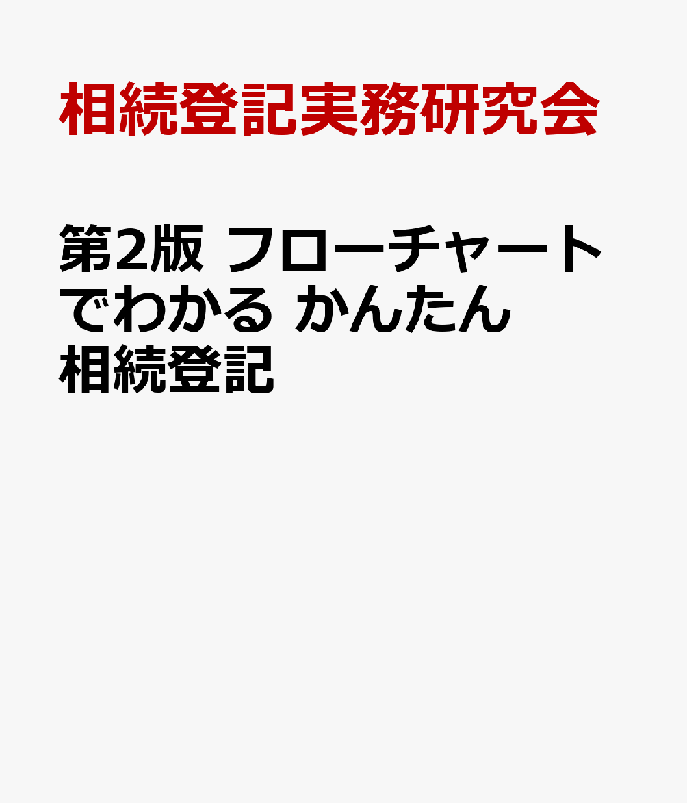第2版 フローチャートでわかる かんたん相続登記