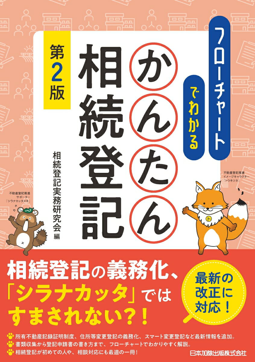 第2版 フローチャートでわかる かんたん相続登記