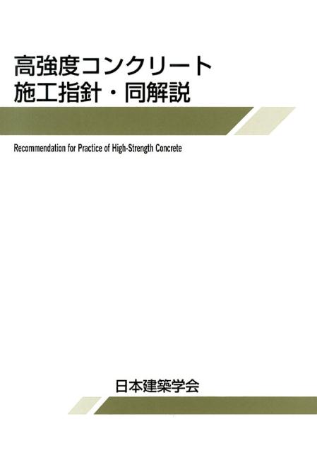 高強度コンクリート施工指針・同解説（2013）