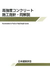 高強度コンクリート施工指針・同解説（2013） [ 日本建築学会 ]