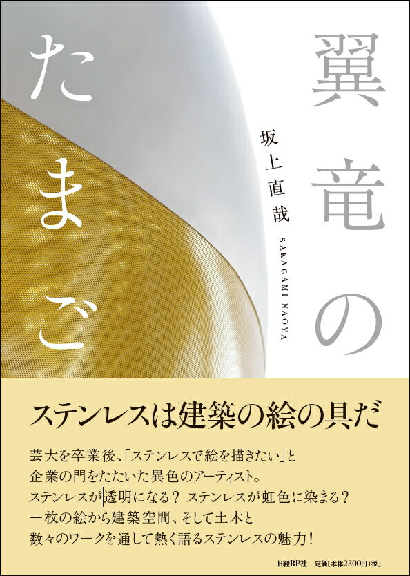 翼竜のたまご　ステンレスは建築の絵の具だ [ 坂上 直哉 ]