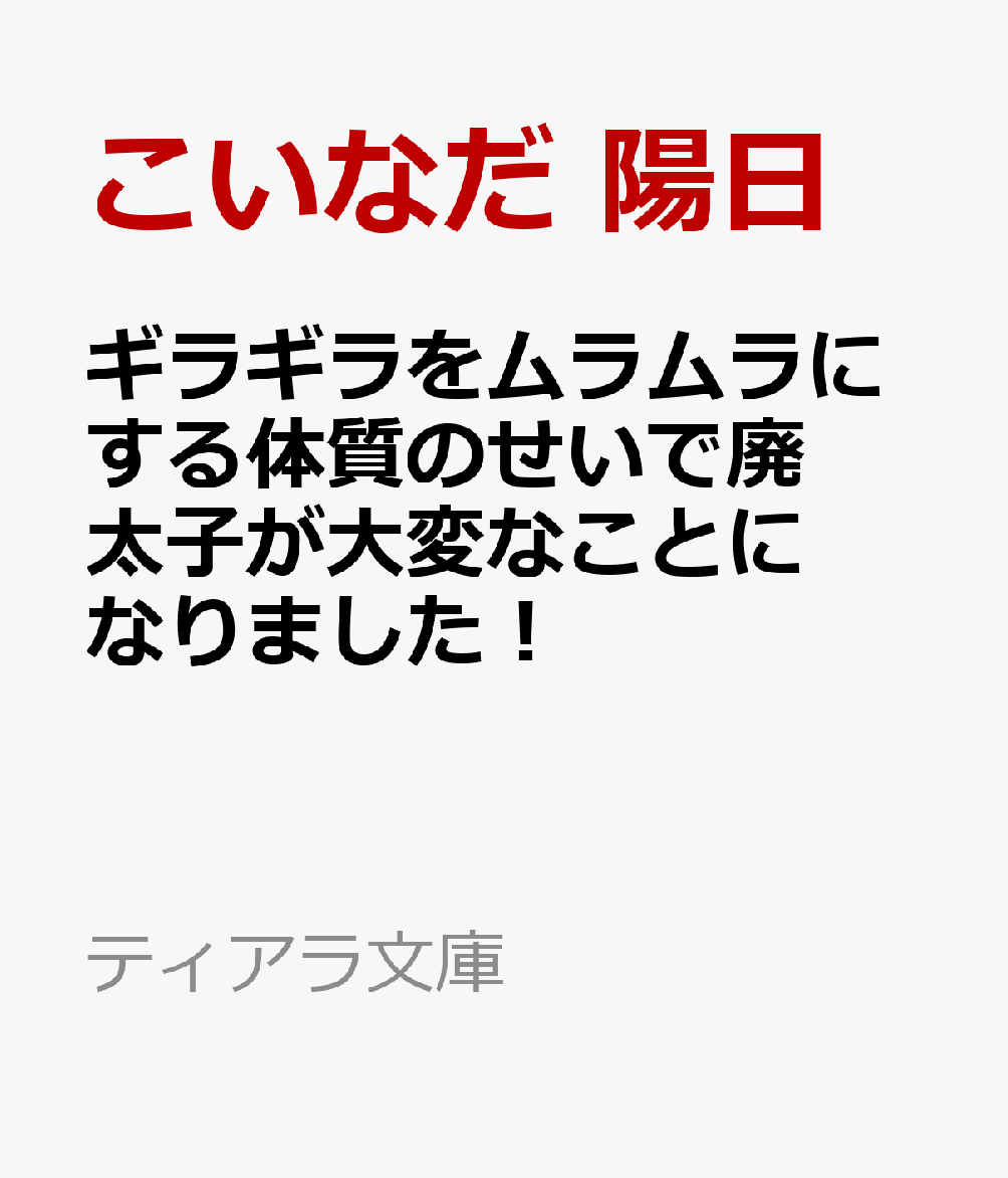ギラギラをムラムラにする体質のせいで廃太子が大変なことになりました！