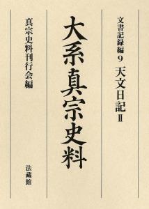 大系真宗史料