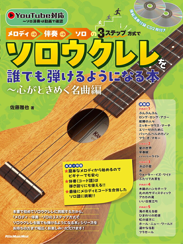 メロディ→伴奏→ソロの3ステップ⽅式でソロウクレレを誰でも弾けるようになる本〜⼼がときめく名曲編