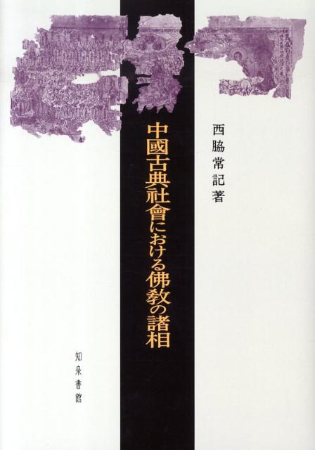 中國古典社會における佛教の諸相
