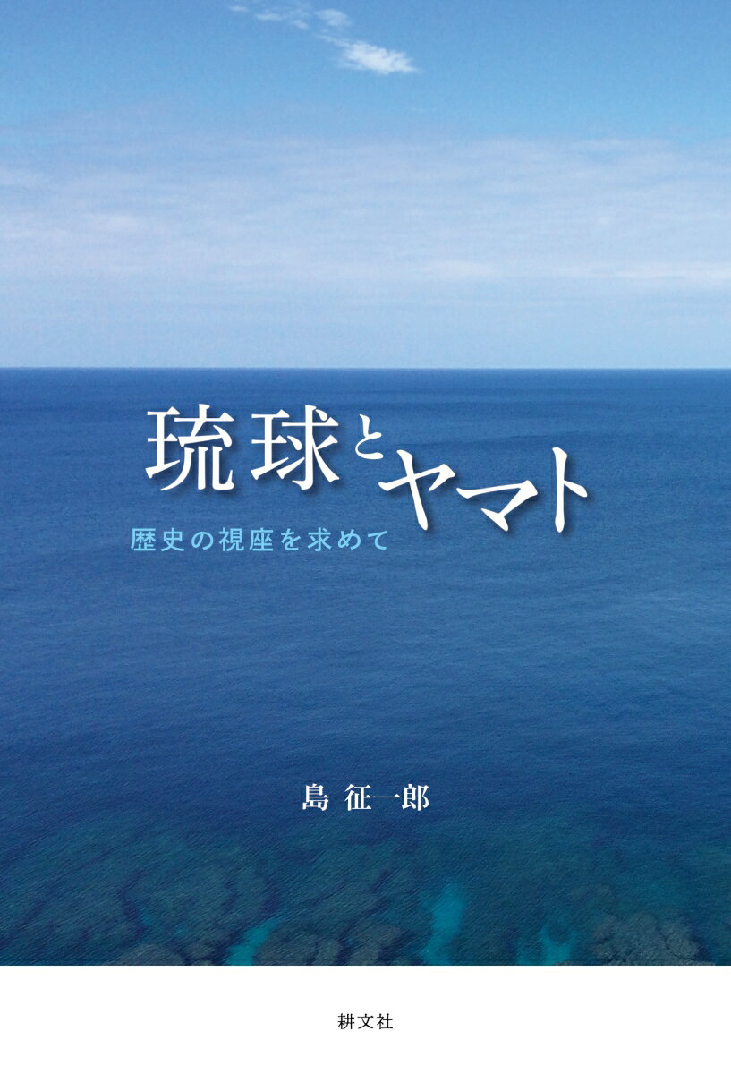 歴史の視座を求めて 島 征一郎 耕文社リュウキュウトヤマト シマ セイイチロウ 発行年月：2021年08月26日 予約締切日：2021年08月25日 ページ数：168p サイズ：単行本 ISBN：9784863770683 島征一郎（シマセイイチロウ） 1941年大阪市生まれ。1965年大阪市立大学経済学部卒。1971年公認会計士試験二次試験に合格し監査法人等勤務。1978年独立して島公認会計士事務所設立。1989年奈良市に転居して今日に至る。2011年廃業して自由研究生活。2014年から琉球沖縄研究に集中。2021年沖縄に関する著書刊行（本データはこの書籍が刊行された当時に掲載されていたものです） 第1章　南島（琉球列島）の旧石器時代と貝塚時代、グスク時代と琉球の成立（石器時代／縄文時代（貝塚時代）　ほか）／第2章　第二尚氏王朝の栄光と挫折（尚真王、黄金時代／琉球、ヤマト、中国の動向　ほか）／第3章　明治維新の日本国（「公議」という価値観／大政奉還　ほか）／第4章　沖縄の明治維新（沖縄大混乱／ヤマトから来た県令（知事）たち　ほか） 本 人文・思想・社会 歴史 日本史