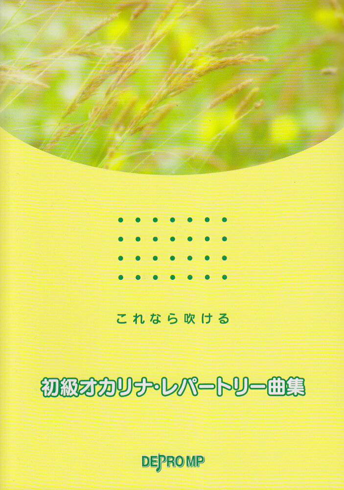 これなら吹ける　初級オカリナレパートリー曲集