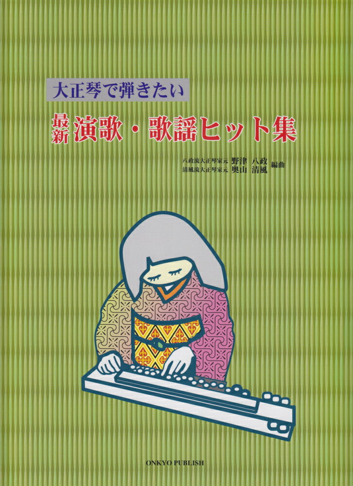 大正琴で弾きたい最新演歌・歌謡ヒット集