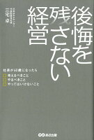 後悔を残さない経営