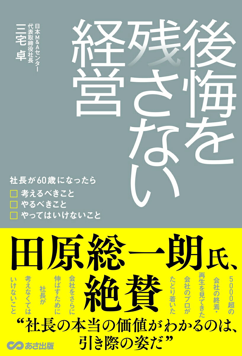 ６０代は経営者人生の総仕上げの時期。あなたはどうやって過ごしますか？