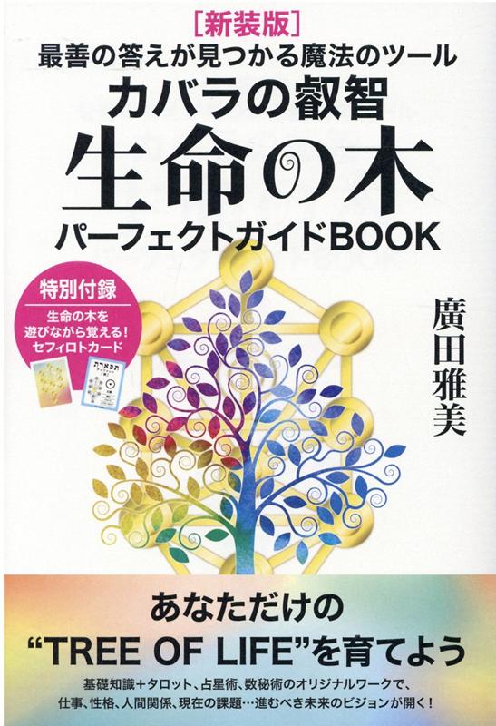 ［新装版］生命の木パーフェクトガイドBOOK