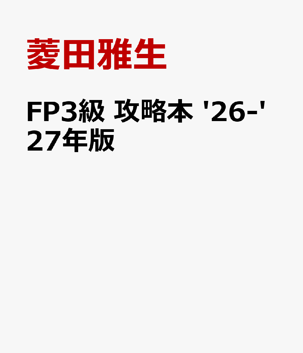 FP3級 攻略本 '26-'27年版