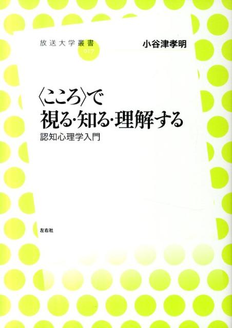 〈こころ〉で視る・知る・理解する