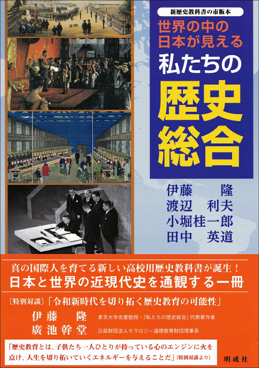 「世界の中の日本」を学ぶ高校用新歴史教科書『私たちの歴史総合』の市販本。
高校生のみならず、広く歴史を学ぶ方々の座右の書としてご活用ください。

『私たちの歴史総合』の特徴
1「日本の誇り」を次世代を担う若者へ伝える！
歴史事象や用語を無味乾燥に詰め込むのではなく、学習を通じて歴史上の人物が生き生きと浮かび上がるよう工夫。世界の大国と伍して、近代化を成し遂げるために奮闘した人物にスポットライトを当てて記述しています。
2「世界の中の日本」を描き、グローバルな視点を養う！
複雑な時代状況を1テーマ見開き2ページで簡潔に記述。日本の歴史を、世界の動きと関連付けて理解することができます。また、日本のみならず、世界史における重要人物も多数紹介。
第二次世界大戦後の世界情勢についても詳述し、現代社会を理解する手がかりを与えます。
3「読み物としての面白さ」をトコトン追求！
「コラム」「歴史View」を多数掲載し、歴史の広がりがわかるように工夫。
「歴史総合」を学ぶにあたって
特別対談　令和新時代を切り拓く歴史教育の可能性〜「世界の中の日本」を問い直す／伊藤隆・廣池幹堂
歴史の扉
　1　歴史と私たち
　2　歴史と資料
第1編　近代化と私たち
近代化への問い
　1章　結びつく世界と日本の開国　
　2章　国民国家と明治維新　　　
第2編　国際秩序の変化や大衆化と私たち
　国際秩序の変化や大衆化への問い
　3章　第一次世界大戦と大衆社会の出現　
　4章　経済危機と第二次世界大戦　　
第3編　グローバル化と私たち
　グローバル化への問い
　5章　冷戦と世界経済　
　6章　世界秩序の変容と日本　
現代的な諸課題の形成と展望
年表／事項・人物索引