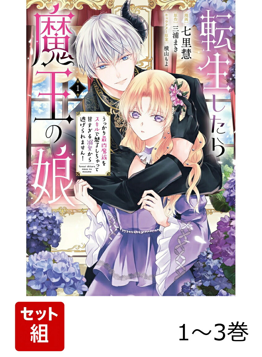 転生したら魔王の娘 うっかり最凶魔族をスキルで魅了しちゃって甘すぎる溺愛から逃げられません！ 1-3巻セット
