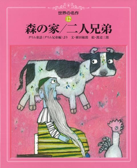 【バーゲン本】森の家／二人兄弟ー世界の名作12