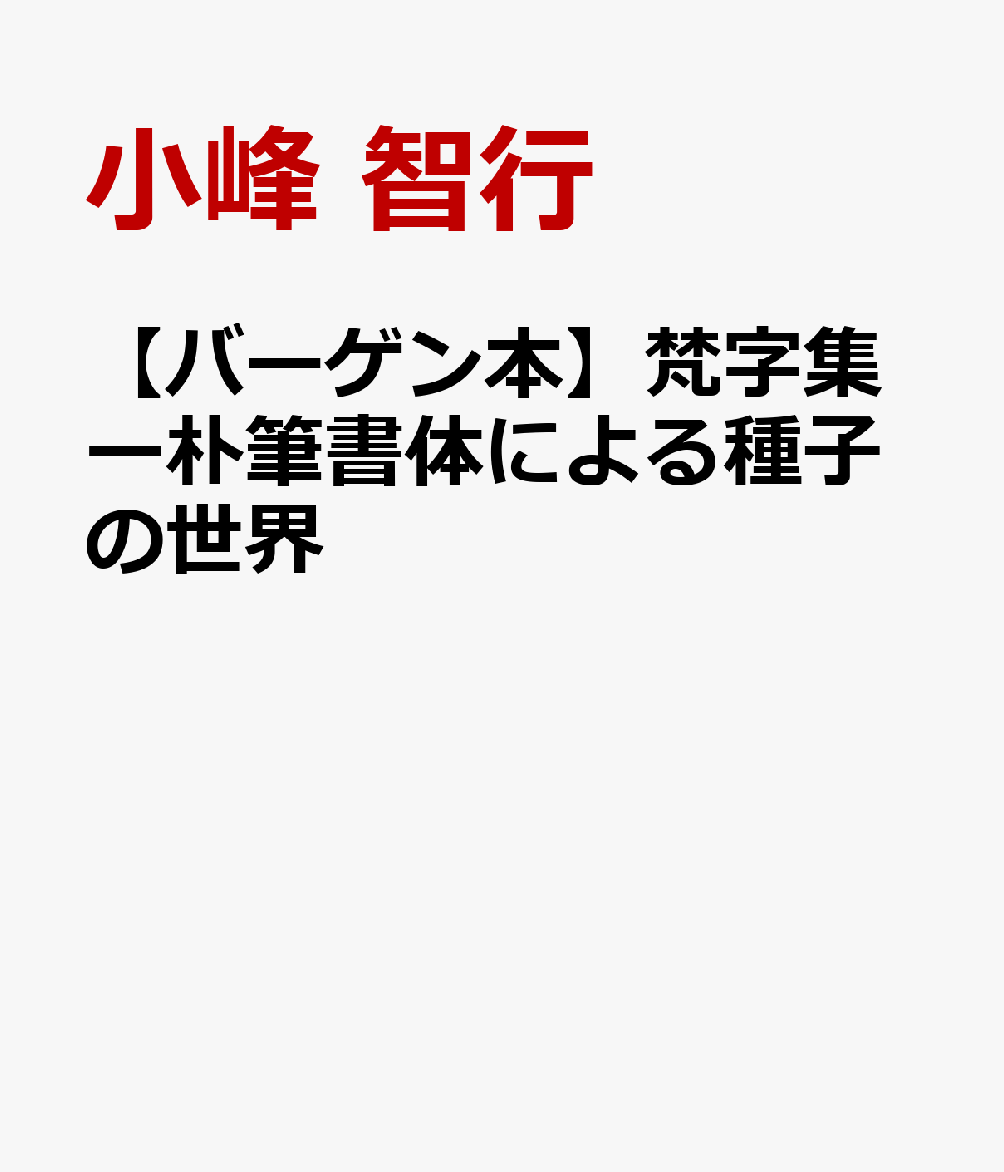 【バーゲン本】梵字集ー朴筆書体による種子の世界