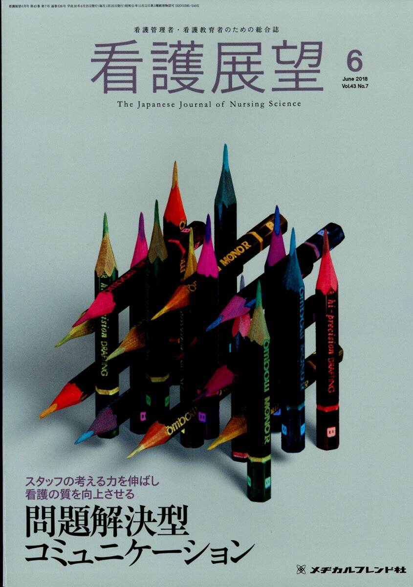 看護展望 2018年 06月号 [雑誌]