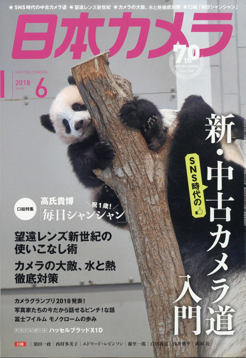 日本カメラ 2018年 06月号 [雑誌]