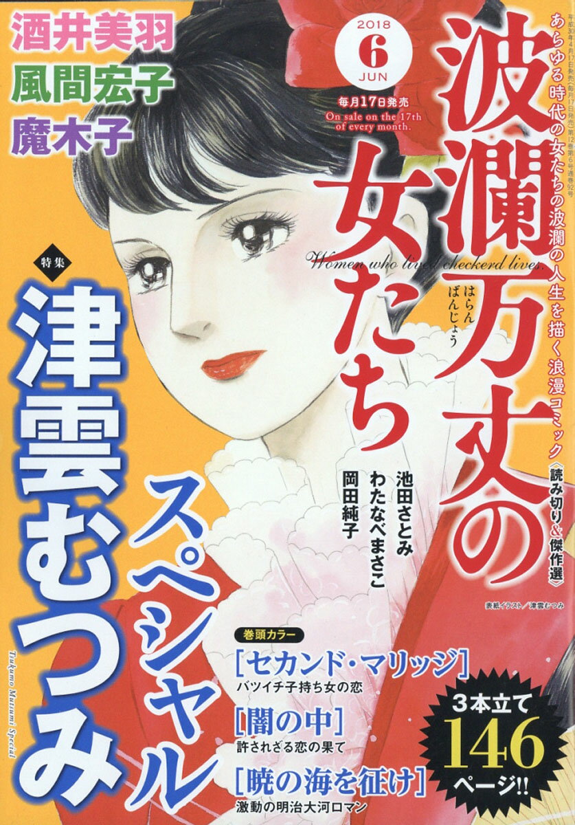 波瀾万丈の女たち 2018年 06月号 [雑誌]