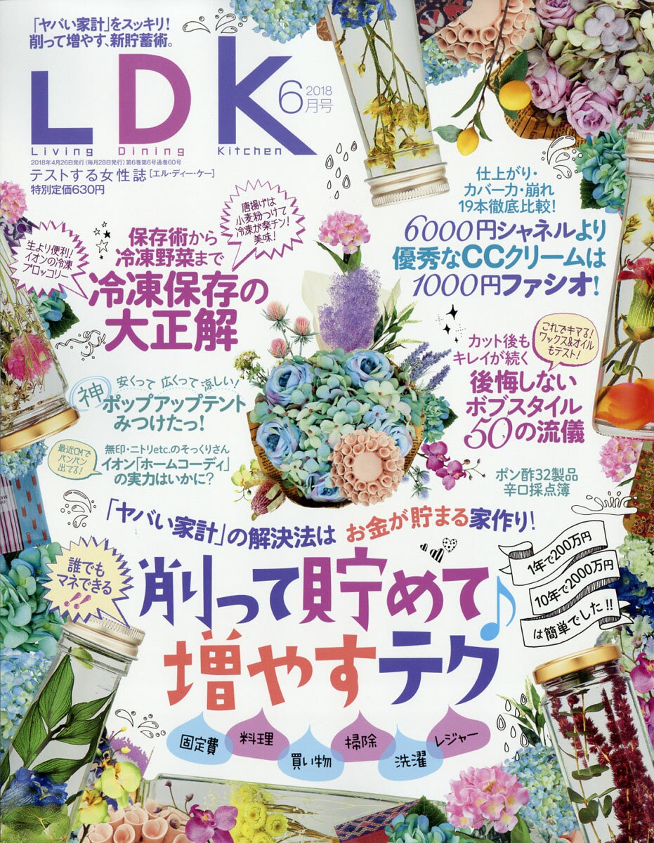 LDK (エル・ディー・ケー) 2018年 06月号 [雑誌]