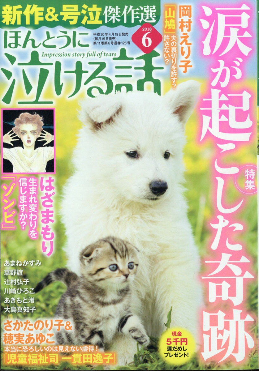 ほんとうに泣ける話 2018年 06月号 [雑誌]