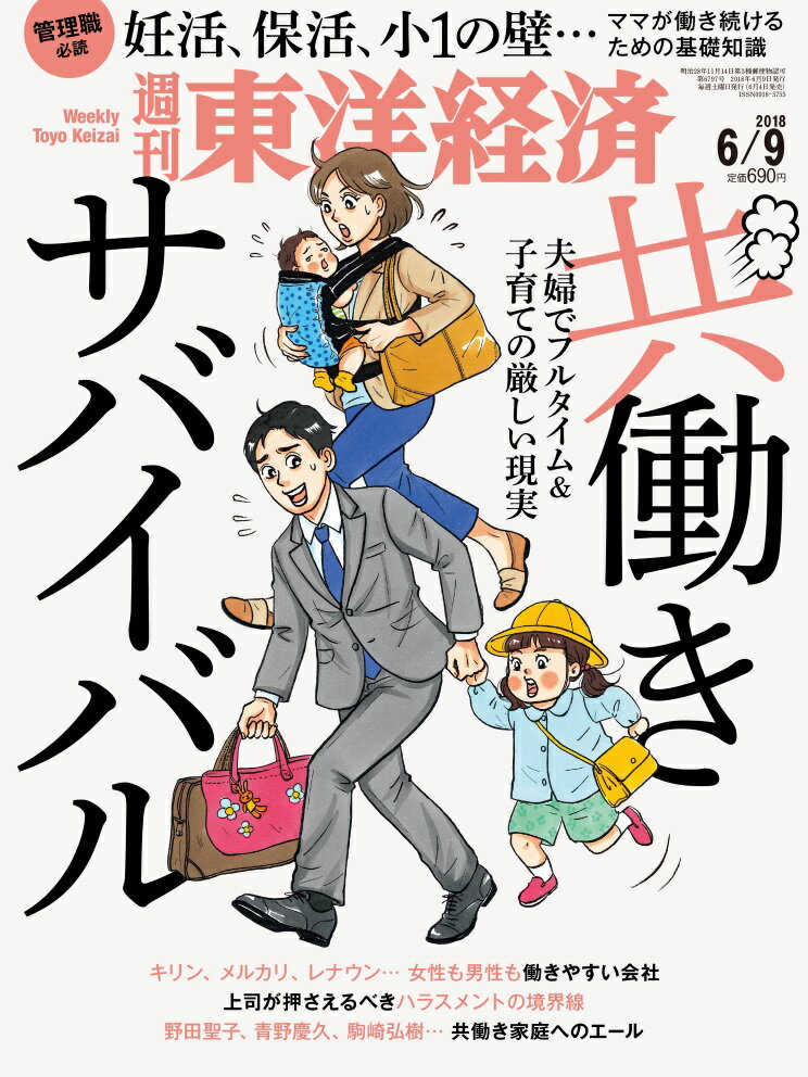 週刊 東洋経済 2018年 6/9号 [雑誌]