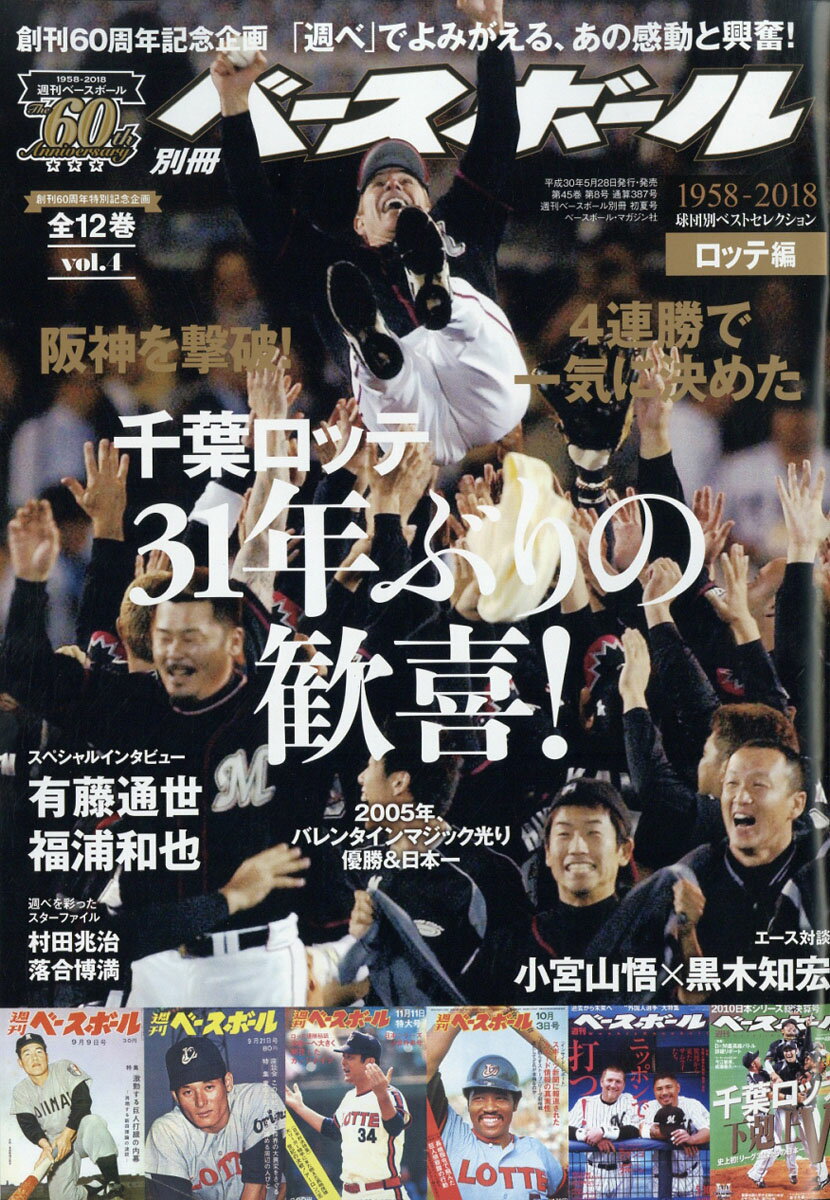 週刊ベースボール60周年 ベスト・セレクション4 ロッテ編 2018年 6/19号 [雑誌]