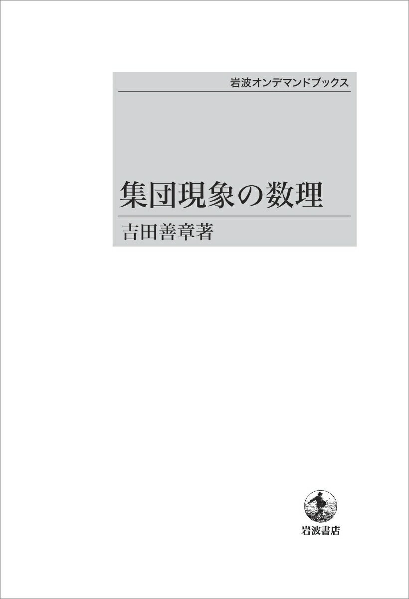 集団現象の数理