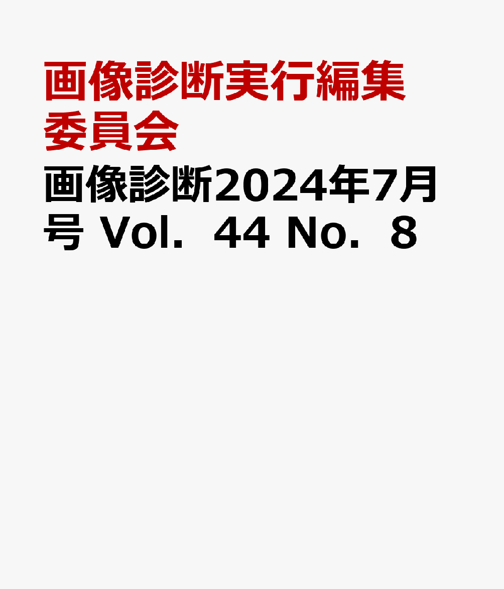 画像診断2024年7月号 Vol．44 No．8