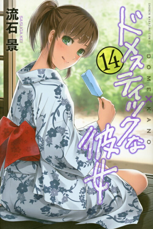ドメスティックな彼女 14巻