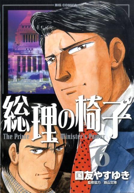 総理の椅子（6）