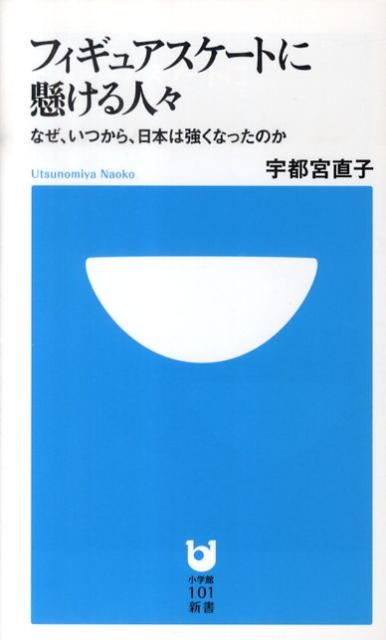 フィギュアスケートに懸ける人々