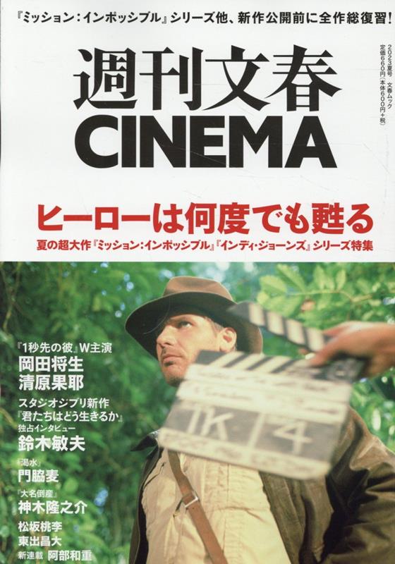 週刊文春CINEMA（2023夏号）