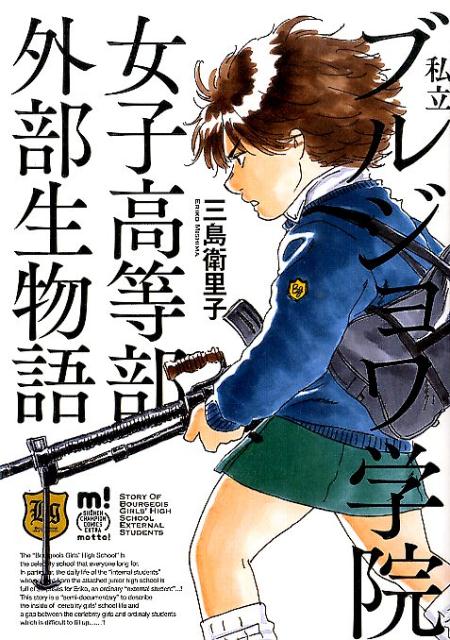 私立ブルジョワ学院女子高等部外部生物語