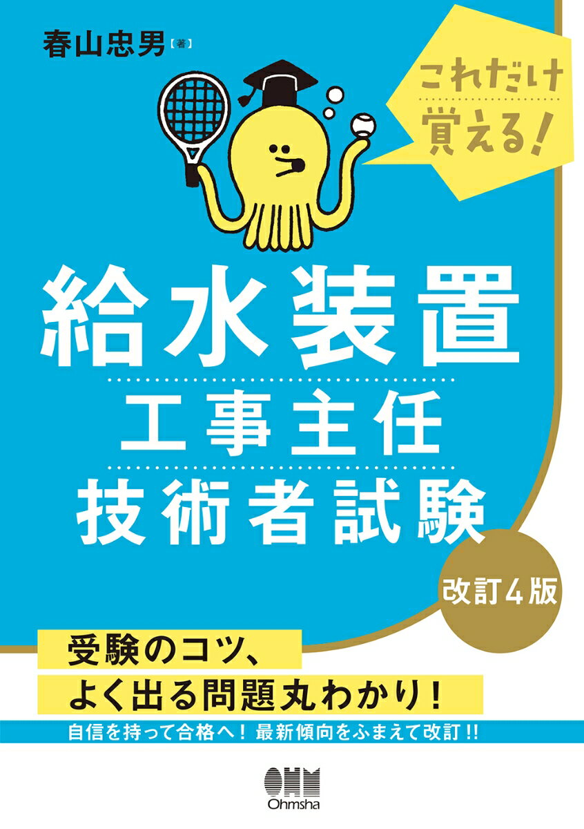 これだけ覚える！ 給水装置工事主任技術者試験（改訂4版）