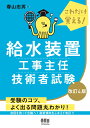 これだけ覚える！ 給水装置工事主任技術者試験（改訂4版） 春山 忠男