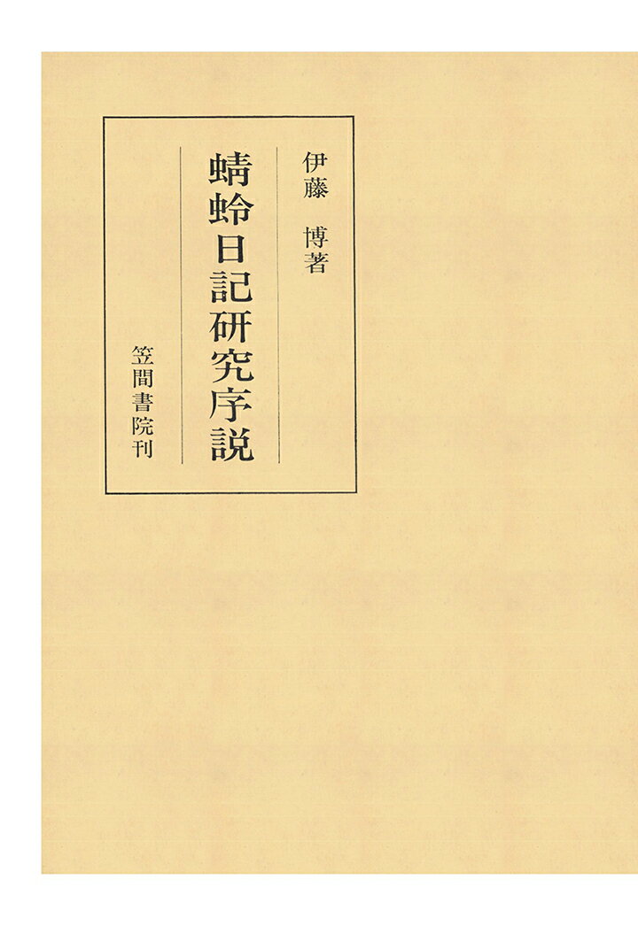 【POD】蜻蛉日記研究序説