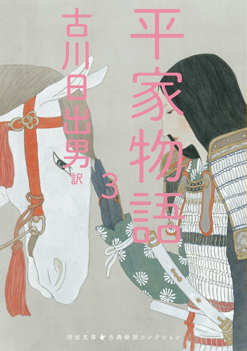 平家は都を落ち果て西へさすらい、京には源氏の白旗が満ちる。しかし木曾義仲もまた義経に追われ、最期を迎える。宇治川先陣、ひよどり越え……盛者必衰の物語はいよいよ佳境を迎える。
・
【新しい翻訳で名作を楽しむ】
累計50万部を突破した「池澤夏樹＝個人編集 日本文学全集」から古典作品の新訳・新釈作品を河出文庫の「古典新訳コレクション」として刊行。
・
【本シリーズの特徴】
●いまを代表する作家たちによる、みずみずしく読みやすい現代語訳・解釈
●作家・作品別に編集し、訳者・編者のあとがきを収録。各巻の個性を生かした装丁
●古典の生まれた背景やその作品の魅力・特徴を語る書き下ろし解題を収録
・
【訳者の皆様からのことば】
古典は不死鳥である。何度もよみがえって飛翔する。
──池澤夏樹さん（『古事記』訳者）
・
自分の中に蒔かれた古典文学の種は、長く残されるに違いない。
──川上弘美さん（『伊勢物語』訳者）
・
教養ではなく、私たちの「物語」として読んでもらえたらうれしい。
──角田光代さん（『源氏物語』訳者）
・
古典なんて存在しないよ。きみが読むから新作だよ。
──古川日出男さん（『平家物語』訳者）
・
河出文庫 古典新訳コレクション編集部からてのメッセージ
「ことばが変わると、世界が変わる。」
古典は時代を超える。そして新たな姿で生まれ変わる。この国に生きる人びとの知恵と思想が凝縮された名作たち。日本人とは何者であるか。日本はどこへ向かうのか。実力ある作家たちが、いま生きていることばでつくりあげた最高の翻訳で、これらの作品を読みとおせば、あなたの目の前に、まったく新しい世界が広がるだろう。