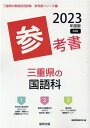 三重県の国語科参考書（2023年度版） （三重県の教員採用試験「参考書」シリーズ） 協同教育研究会