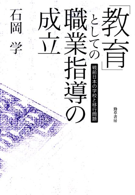「教育」としての職業指導の成立