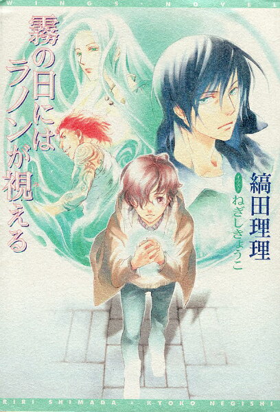 霧の日にはラノンが視える