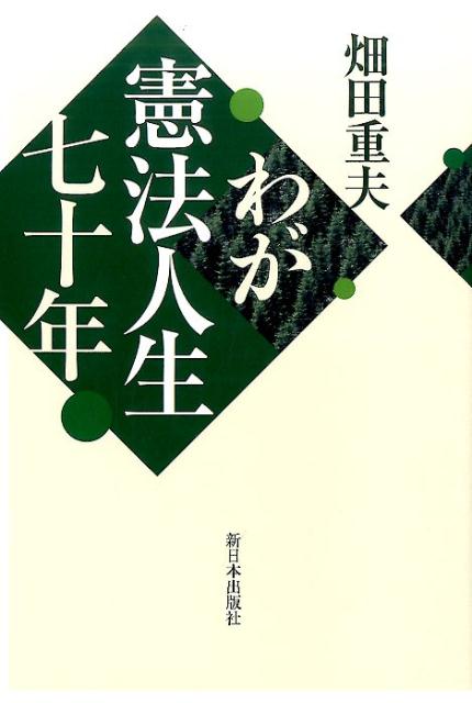 Biography （JAPAN） - わが憲法人生七十年 [ 畑田重夫 ]