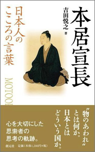 本居宣長を知る本 おすすめ6選 江戸時代の国学者の表紙